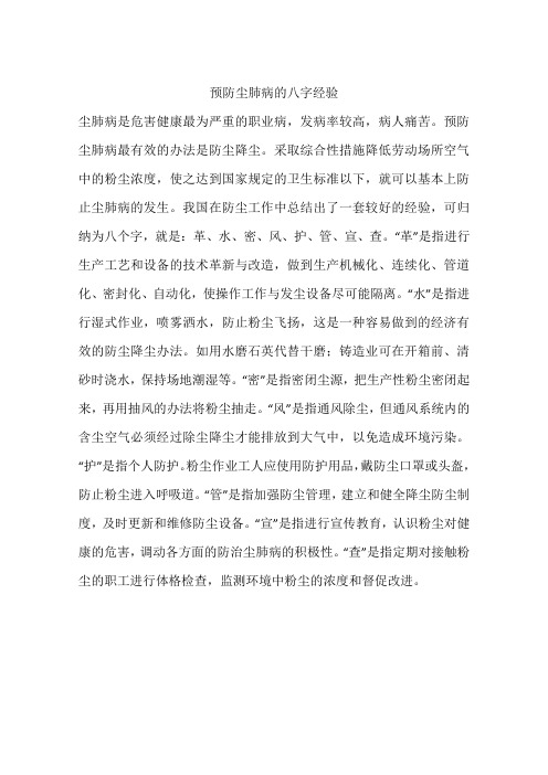 预防尘肺病的八字经验