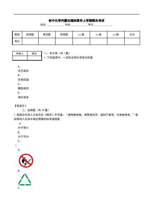 初中化学内蒙古满洲里市上学期期末考试.doc