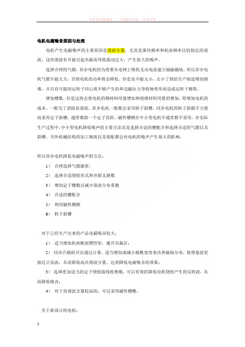 电机电磁噪音原因与处理
