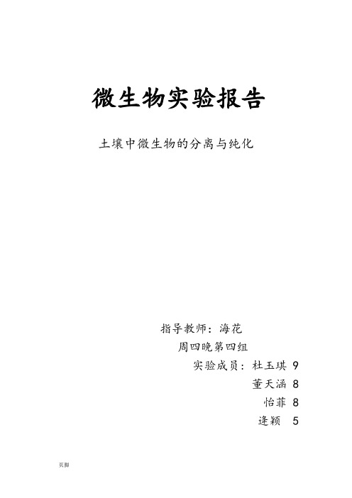 土壤中微生物的分离纯化(电子版实验报告)