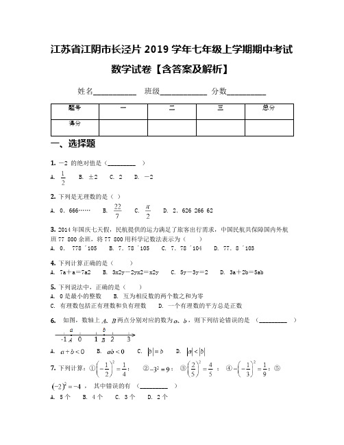 江苏省江阴市长泾片2019学年七年级上学期期中考试数学试卷【含答案及解析】