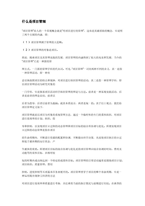 什么是项目管理