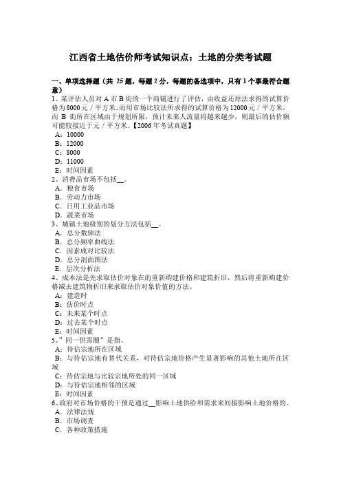 江西省土地估价师考试知识点：土地的分类考试题