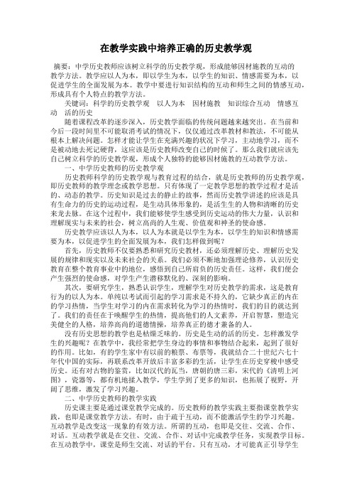 在教学实践中培养正确的历史教学观