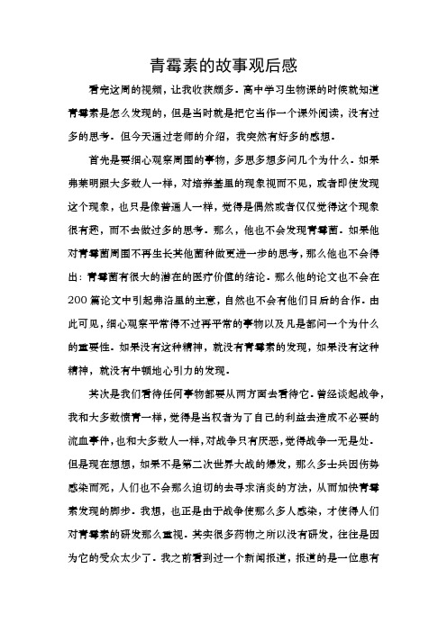 青霉素的发现观后感
