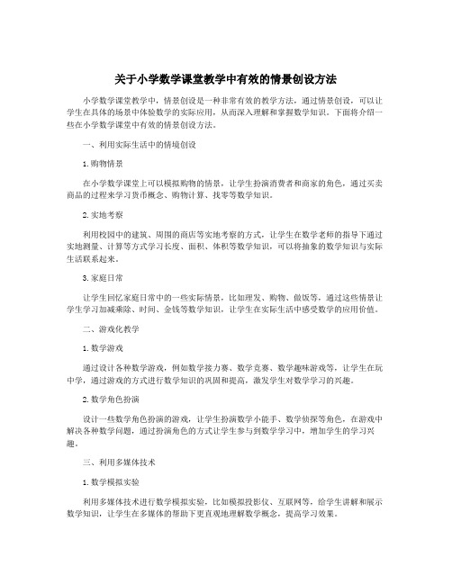 关于小学数学课堂教学中有效的情景创设方法