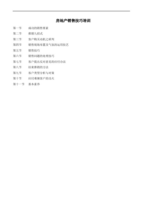 最新房地产销售技巧培训教学提纲