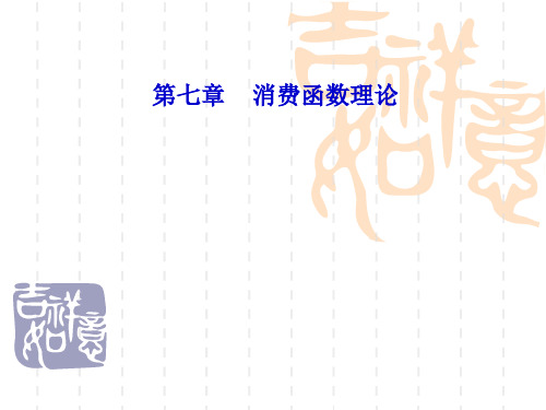 第七章 消费函数理论