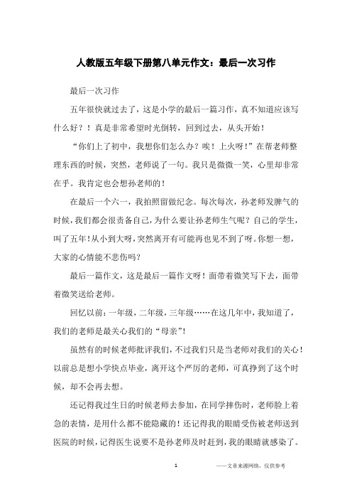 人教版五年级下册第八单元作文：最后一次习作_五年级单元作文