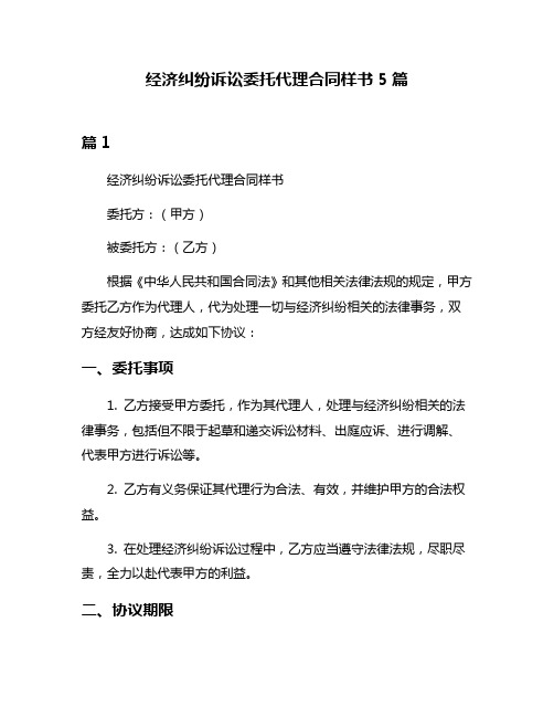 经济纠纷诉讼委托代理合同样书5篇