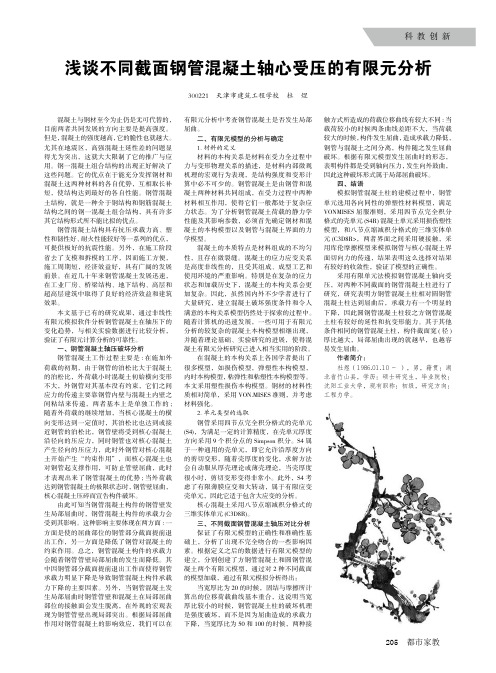 浅谈不同截面钢管混凝土轴心受压的有限元分析