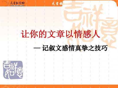 记叙文写作_以情动人
