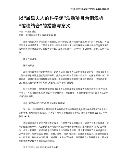 以“居里夫人的科学课”活动项目为例浅析“馆校结合”的措施与意义