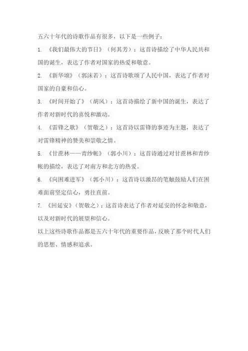 五六十年代的诗歌作品