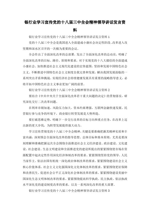 最新-银行业学习宣传党的十八届三中全会精神领导讲话发言资料 精品