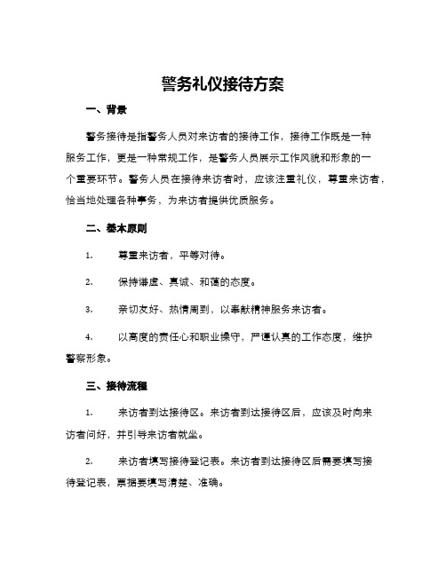 警务礼仪接待方案