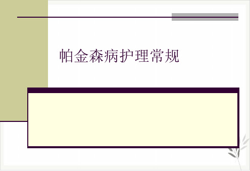 帕金森病护理常规PPT课件