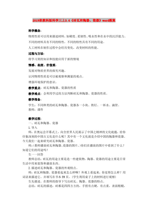 2019秋教科版科学三上3.6《砖瓦和陶器、瓷器》word教案