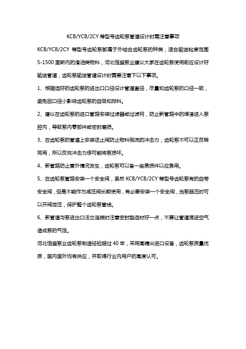 齿轮泵管道设计时需注意事项