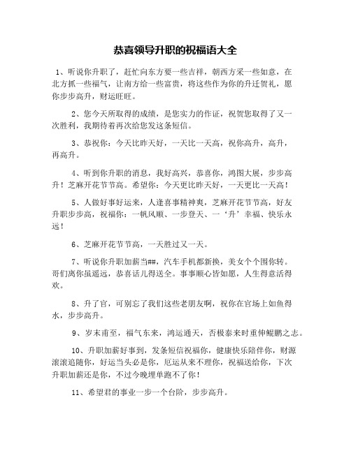 恭喜领导升职的祝福语大全
