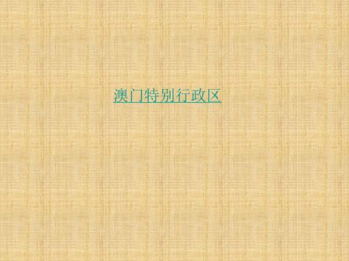 澳门特别行政区的旅游文化特色课件2