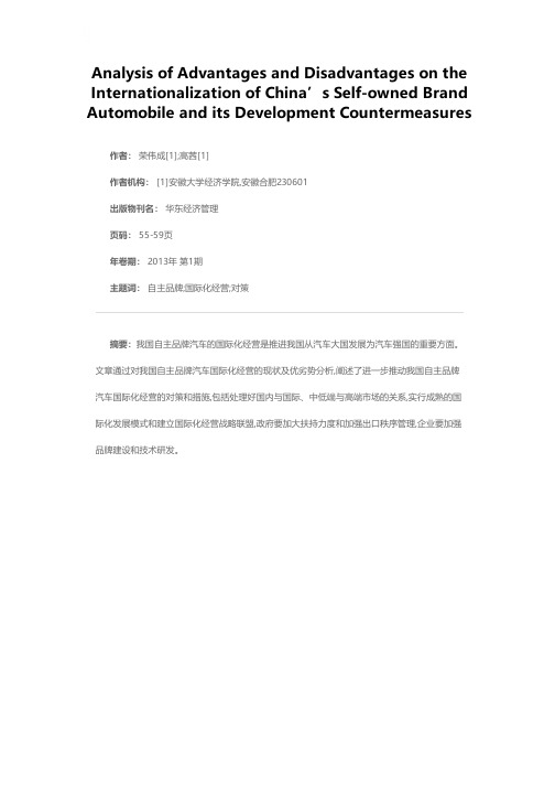 中国自主品牌汽车国际化优劣势分析与发展对策