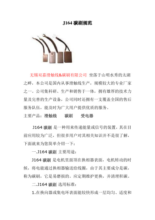 J164碳刷规范