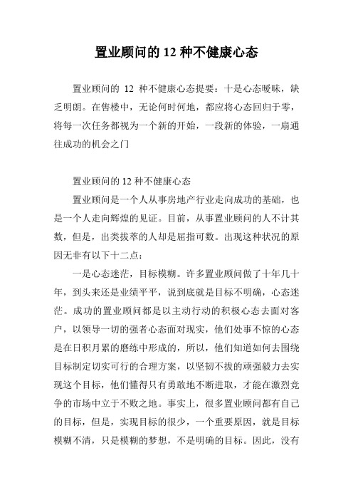 置业顾问的12种不健康心态