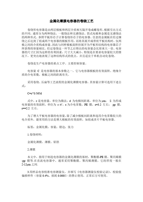 金属化薄膜电容器的卷绕工艺