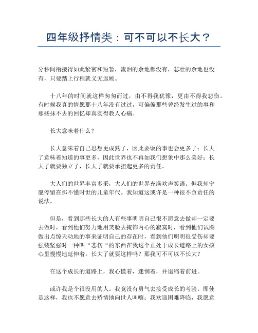 四年级抒情类：可不可以不长大？【小学四年级精品作文】