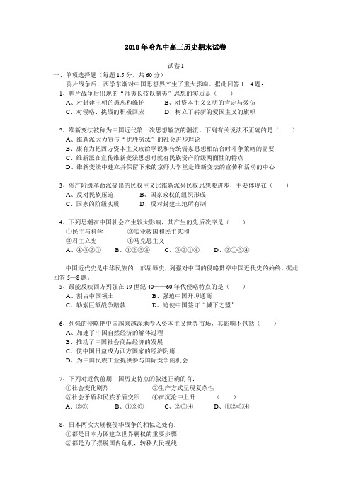 最新 黑龙江省哈尔滨九中2018学年度第一学期期末检测高三历史试卷-人教版 精品