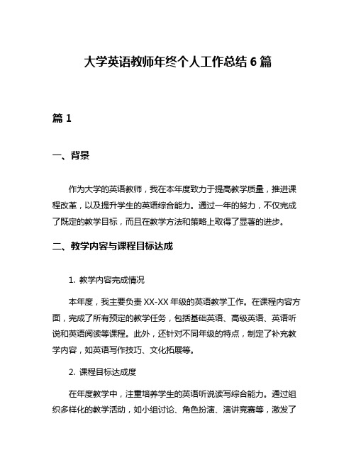 大学英语教师年终个人工作总结6篇