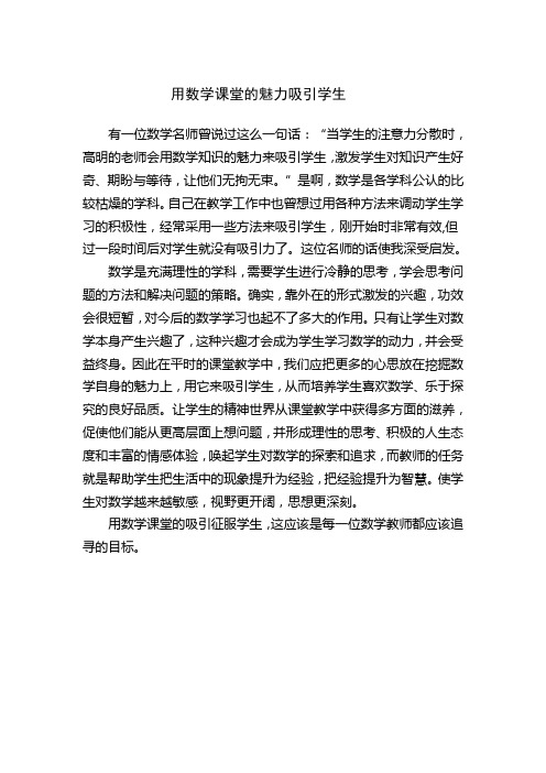 用数学课堂的魅力吸引学生