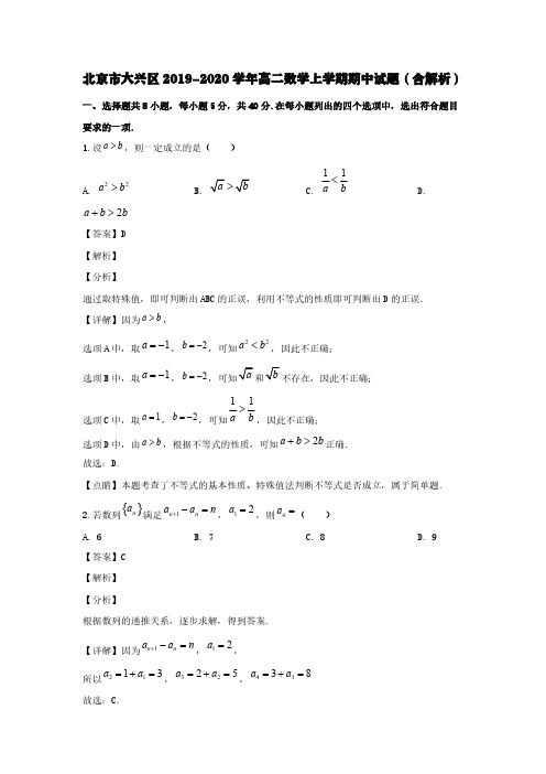 北京市大兴区2019-2020学年高二数学上学期期中试题(含解析)