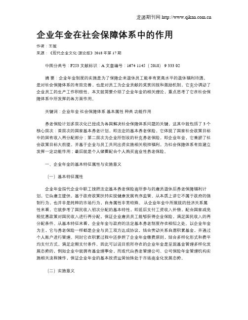 企业年金在社会保障体系中的作用