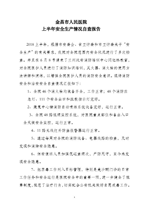 2018上半年安全生产情况自查报告