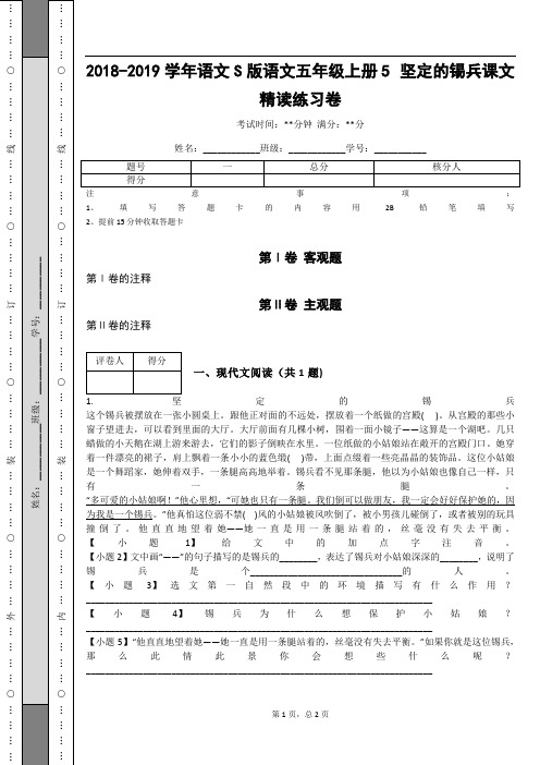 _2018-2019学年语文S版语文五年级上册5  坚定的锡兵课文精读练习卷_