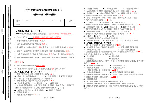 (2套试卷)2020年安全生产月安全知识竞赛试卷(答案)
