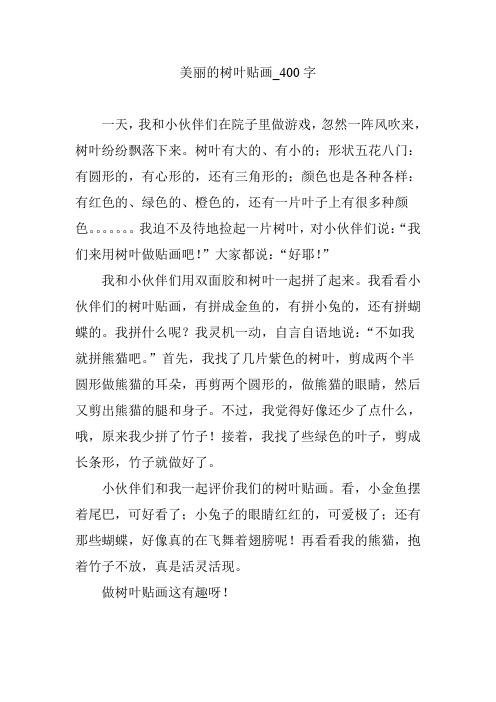 美丽的树叶贴画【作文案例】400字
