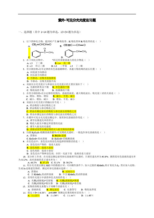 紫外-可见分光光度法习题答案与解析