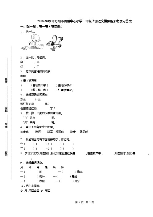 2018-2019年丹阳市珥陵中心小学一年级上册语文模拟期末考试无答案