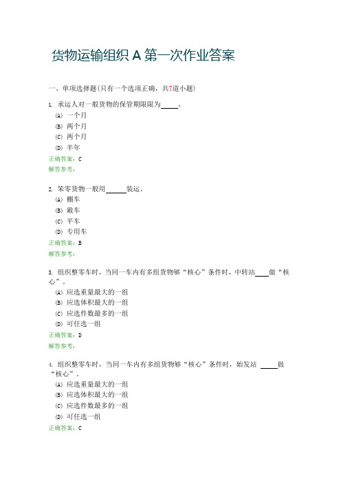 货物运输组织A第一次作业答案