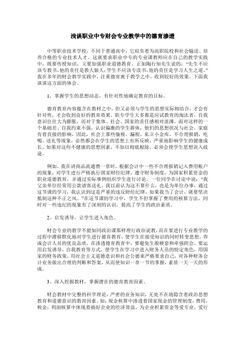 浅谈职业中专财会专业教学中的德育渗透