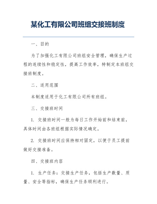 某化工有限公司班组交接班制度