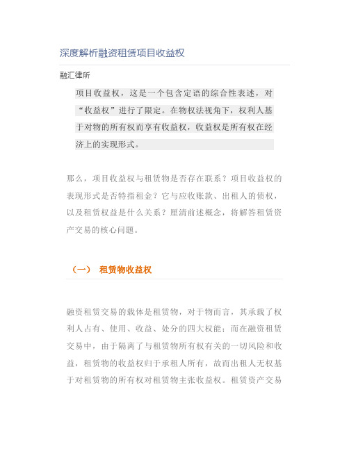 深度解析融资租赁项目收益权