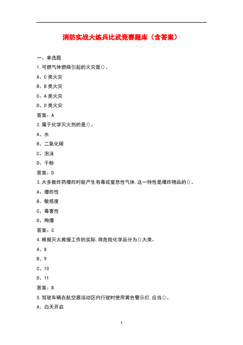 消防实战大练兵比武竞赛题库(含答案)