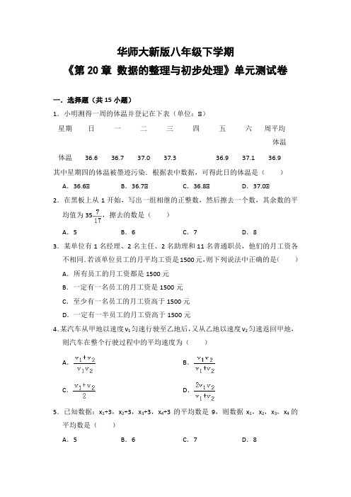 华师大版初中数学八年级下册《第20章 数据的整理与初步处理》单元测试卷(含答案解析