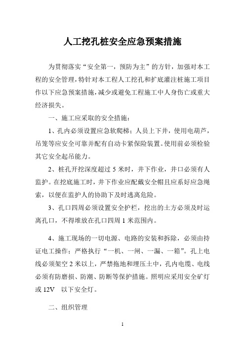 人工挖孔桩安全应急预案措施