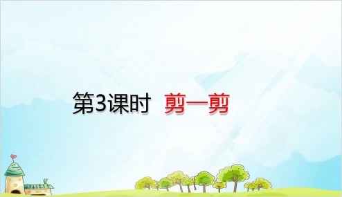 人教版二年级下册数学 剪一剪