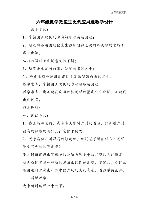 六年级数学教案正比例应用题教学设计